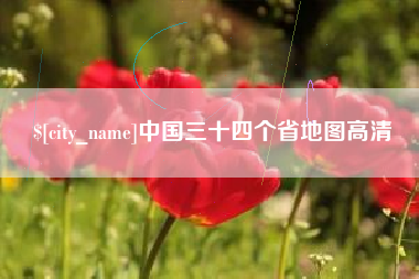 广西中国三十四个省地图高清