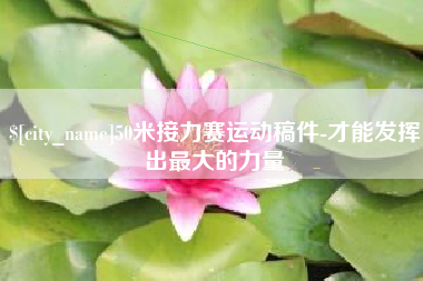 广西50米接力赛运动稿件-才能发挥出最大的力量