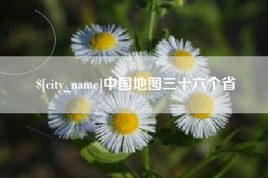 广西中国地图三十六个省
