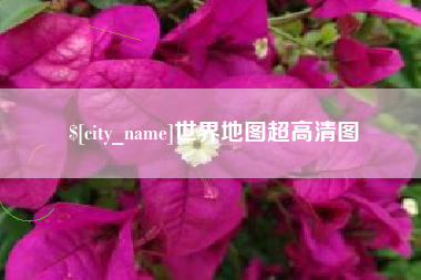广西世界地图超高清图