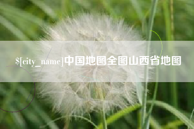 广西中国地图全图山西省地图