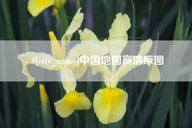 广西中国地图高清原图