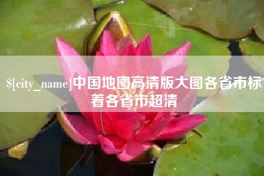 广西中国地图高清版大图各省市标着各省市超清
