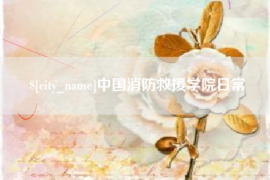 广西中国消防救援学院日常