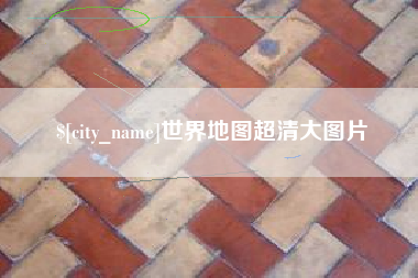 广西世界地图超清大图片