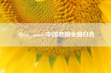 广西中国地图全图白色