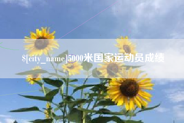 广西5000米国家运动员成绩