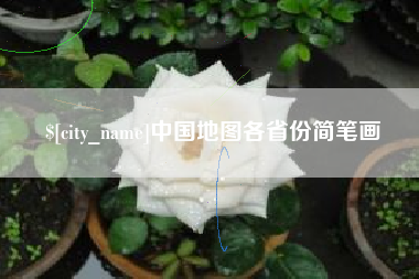 广西中国地图各省份简笔画