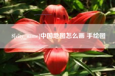 广西中国地图怎么画 手绘图