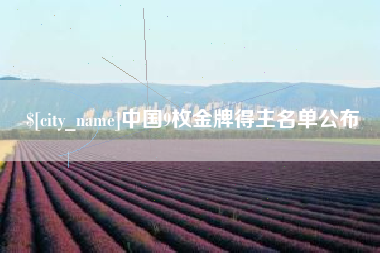 广西中国9枚金牌得主名单公布