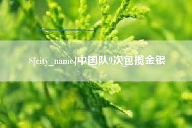 广西中国队9次包揽金银