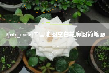 广西中国地图空白轮廓图简笔画