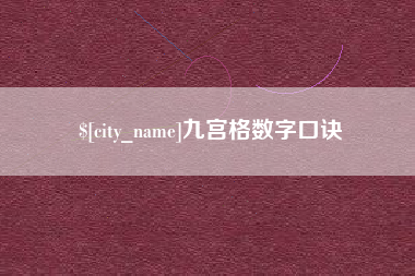 广西九宫格数字口诀