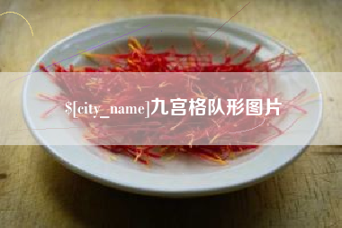 广西九宫格队形图片
