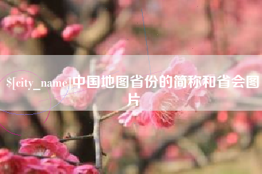 广西中国地图省份的简称和省会图片