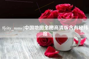 广西中国地图全图高清版含有经纬度