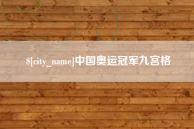 广西中国奥运冠军九宫格