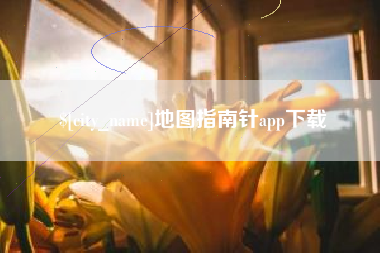 广西地图指南针app下载