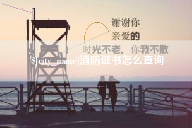 广西消防证书怎么查询