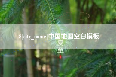 广西中国地图空白模板