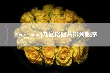 广西九宫格图片排列顺序