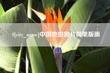 广西中国地图图片简单版画