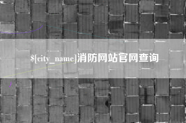 广西消防网站官网查询