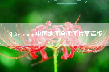 广西中国地图全图图片高清版
