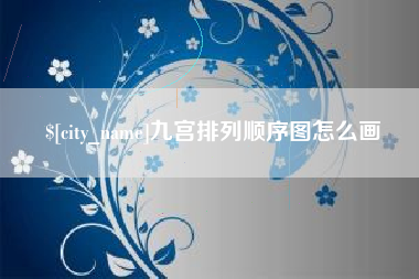 广西九宫排列顺序图怎么画