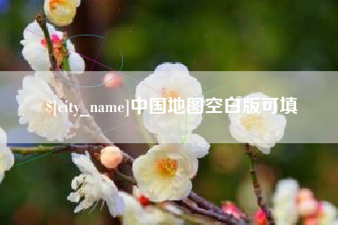 广西中国地图空白版可填