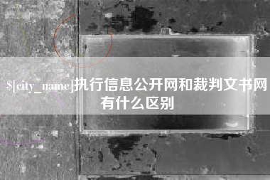 广西执行信息公开网和裁判文书网有什么区别