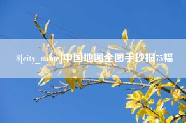 广西中国地图全图手抄报75幅