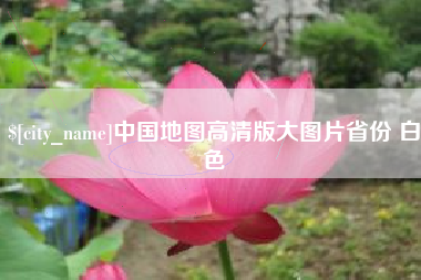 广西中国地图高清版大图片省份 白色