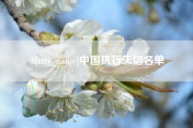 广西中国执行失信名单