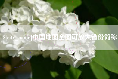 广西中国地图全图可放大省份简称