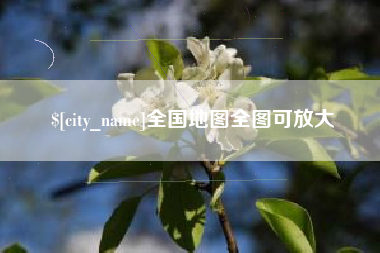 广西全国地图全图可放大