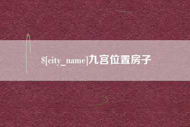 广西九宫位置房子
