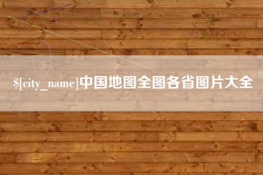 广西中国地图全图各省图片大全