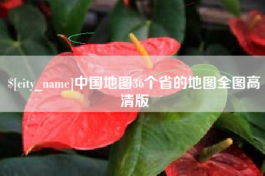 广西中国地图36个省的地图全图高清版