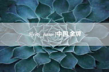 广西中国,金牌