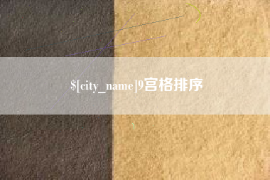 广西9宫格排序