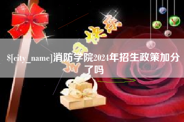 广西消防学院2024年招生政策加分了吗