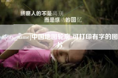 广西中国地图轮廓 可打印有字的图片