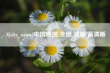 广西中国地图 全图 清晰 高清晰