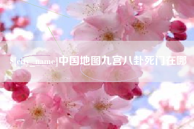 广西中国地图九宫八卦死门在哪