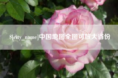广西中国地图全图可放大省份
