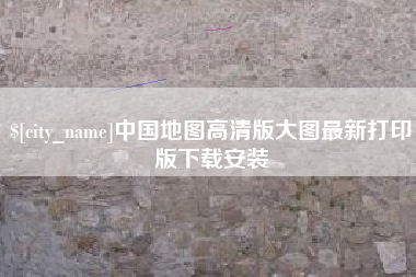 广西中国地图高清版大图最新打印版下载安装