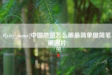 广西中国地图怎么画最简单图简笔画图片