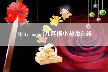 广西九宫格小游戏在线