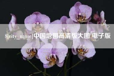 广西中国地图高清版大图 电子版